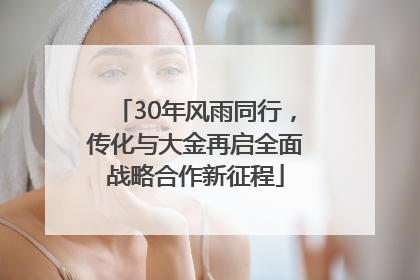 30年风雨同行，传化与大金再启全面战略合作新征程