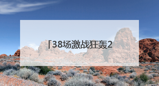 38场激战狂轰221粒进球 甬超十周年燃爆，冠亚军携手冲击浙超