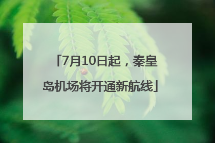 7月10日起，秦皇岛机场将开通新航线
