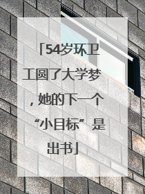 54岁环卫工圆了大学梦，她的下一个“小目标”是出书
