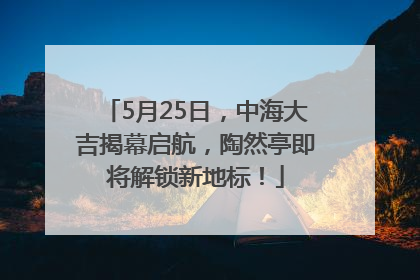 5月25日，中海大吉揭幕启航，陶然亭即将解锁新地标！
