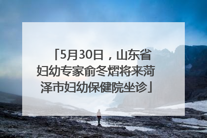5月30日，山东省妇幼专家俞冬熠将来菏泽市妇幼保健院坐诊