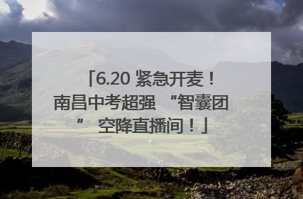 6.20 紧急开麦！南昌中考超强 “智囊团” 空降直播间！