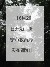 6月20日开始！济宁市教育局发布通知