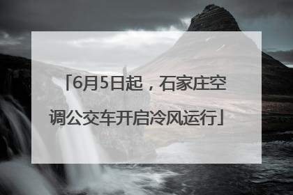 6月5日起，石家庄空调公交车开启冷风运行
