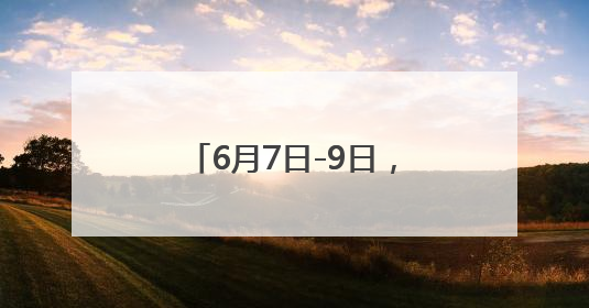 6月7日-9日，这些人可免费乘坐昆明地铁、公交