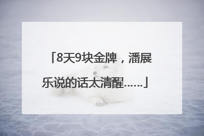8天9块金牌，潘展乐说的话太清醒……