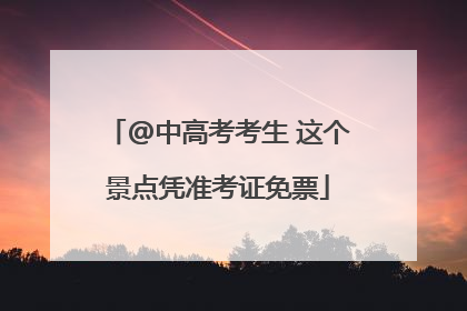 @中高考考生 这个景点凭准考证免票