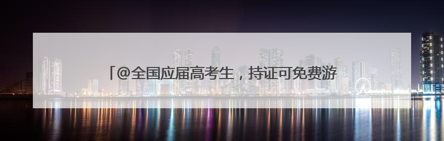 @全国应届高考生，持证可免费游览蓬莱阁，邀你开启烟台甜蜜之旅