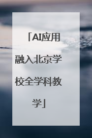 AI应用融入北京学校全学科教学