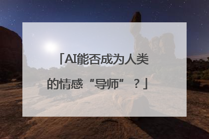 AI能否成为人类的情感“导师”？