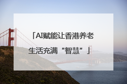 AI赋能让香港养老生活充满“智慧”