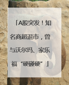 A股突发！知名商超退市，曾与沃尔玛、家乐福“硬碰硬”
