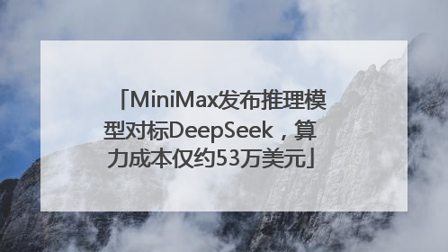 MiniMax发布推理模型对标DeepSeek，算力成本仅约53万美元