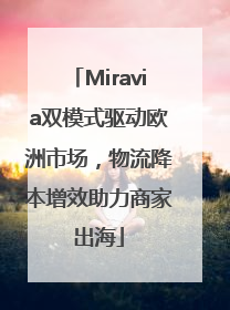 Miravia双模式驱动欧洲市场，物流降本增效助力商家出海