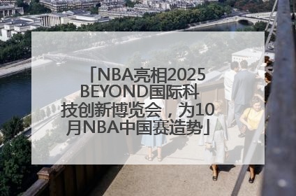 NBA亮相2025 BEYOND国际科技创新博览会，为10月NBA中国赛造势