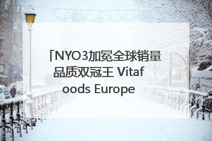 NYO3加冕全球销量品质双冠王 Vitafoods Europe新品首发引爆行业巨变